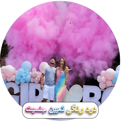 دود رنگی تعیین جنسیت