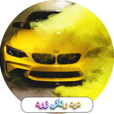 چگونه با دود رنگی عکاسی کنیم؟