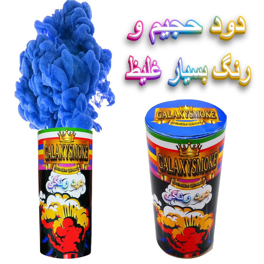 دود رنگی زمینی گلکسی اسموک مدل اَبری 8 رنگ متنوع - Image 4