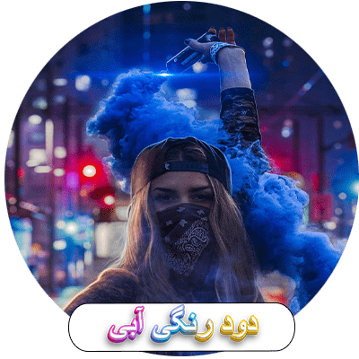 دود رنگی آبی