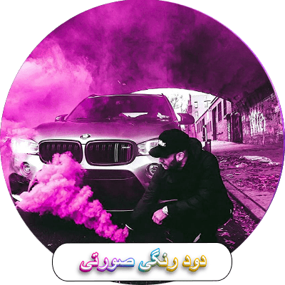 دود رنگی صوزتی