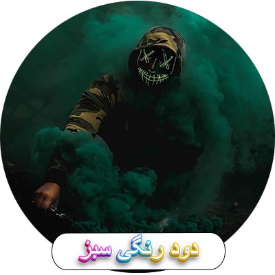 دود رنگی چیست؟