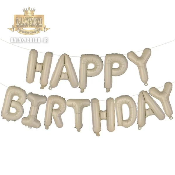 بادکنک فویلی طرح Happy birthday خاکی کرم (مجموعه 13 عددی)